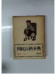 国民百科事典　3　コーシュ