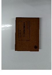 日本倫理思想史　下巻