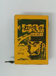 虹の残照　南城多磨夫