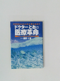 ドクターとおの医療革命