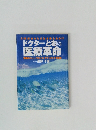 ドクターとおの医療革命
