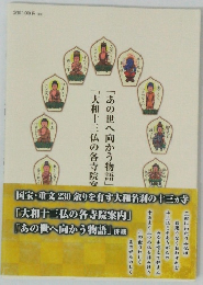「あの世へ向かう物語」 「大和十三仏の各寺院安