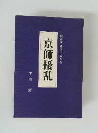 祖谷衆 轟弾正 第五巻　京師擾乱