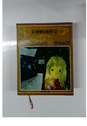 少年少女世界の名作 2　マッチ売りの少女雪の女王
