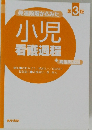 発達段階からみた小児看護過程　第3版