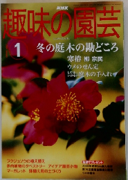 NHK 趣味の園芸　1