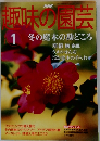NHK 趣味の園芸　1