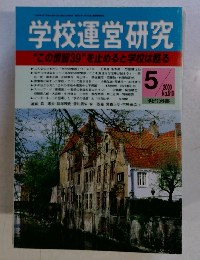 学校運営研究　2000年5月号