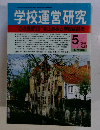 学校運営研究　2000年5月号