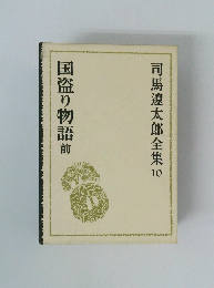 司馬遼太郎全集10 国盗り物語 前 