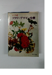 フラワーデザイン全書