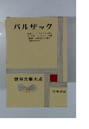 世界文學大系 23 バルザック