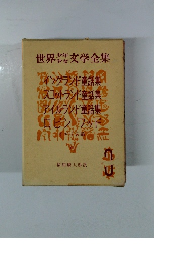 世界少年少女文学全集　3