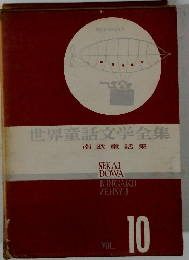 世界童話文学全集　10