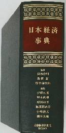 日本経済事典