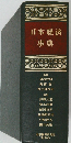 日本経済事典