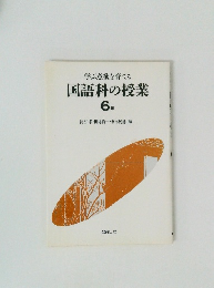 学ぶ意欲を育てる 国語科の授業 6 年