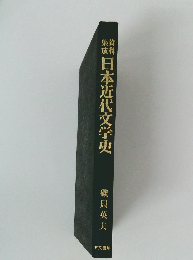 日本近代文学史