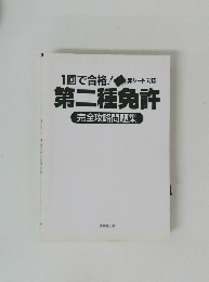 1回で合格!　第二種免許　完全攻略問題集