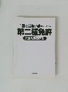 1回で合格!　第二種免許　完全攻略問題集　