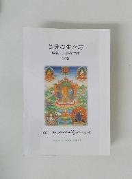 菩薩の生き方　下