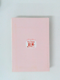 YouTube　副業で 月10万円を稼ぐ