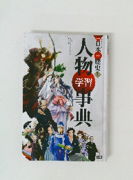 日本の歴史　別巻　人物事典
