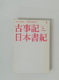古事記 日本書紀