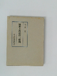 日本上代史の一研究