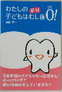 わたしの子どもはむし歯0!