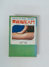 あなたにできる正しい漢方医術 家庭指圧入門