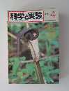 科学実験　1980年4月号