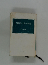 現代の科学と教育