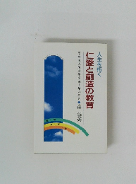 仁愛と創造の教育　人生を拓く
