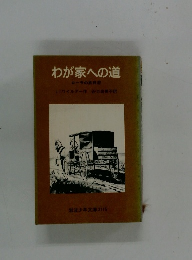 わが家への道