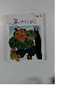 日本の昔話 おはなしえほん