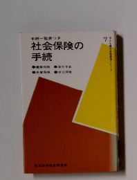 手続一覧表つき　社会保険の手続