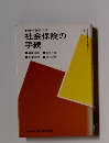 手続一覧表つき　社会保険の手続