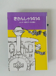 きかんしゃ1414