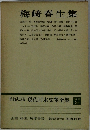 増補決定版 現代日本文學全集 28　