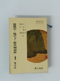 徒然草・枕草子・源氏物語抄　古典2