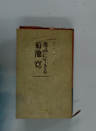 逸話に生きる菊池寛