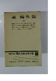 増補決定版 現代日本文學全集 13 森?外集 (二）