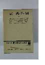 増補決定版 現代日本文學全集 13 森?外集 (二）