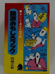 語源おもしろブック