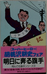 [スーパーヒーロー] 胡桃沢耕史 フェア