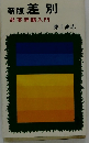 新版 差別 部落問題入門