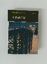 現代日本の文学 21 井伏鱒二集