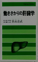 働きさかりの肝臓学