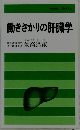 働きさかりの肝臓学
